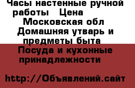 Часы настенные ручной работы › Цена ­ 9 500 - Московская обл. Домашняя утварь и предметы быта » Посуда и кухонные принадлежности   